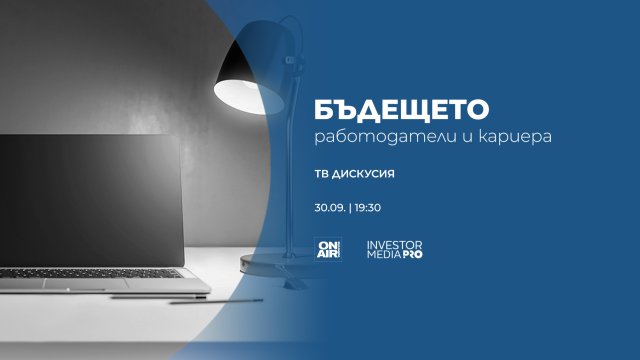 Кои са изчезващите и новите професии &ndash; отговорът в &bdquo;Бъдещето: Работодатели и кариера&ldquo; на 30 септември