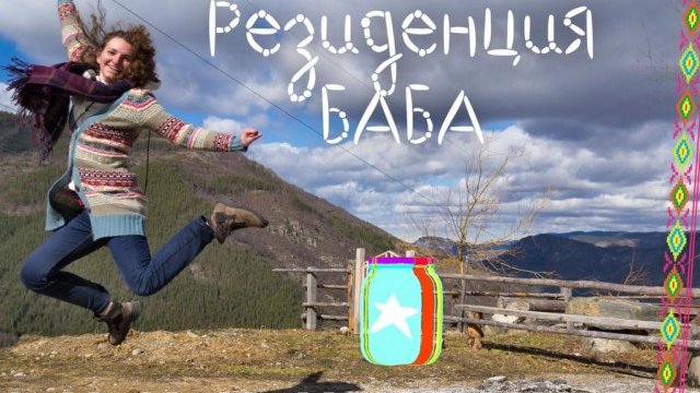 <p>
	<em>Снимка:&nbsp;&nbsp;&bdquo;Фабрика за идеи&ldquo;</em></p>
