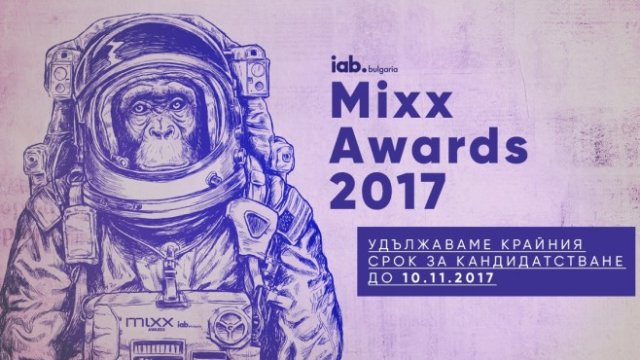 Удължава се срокът за кандидатстване в IAB MIXX Awards