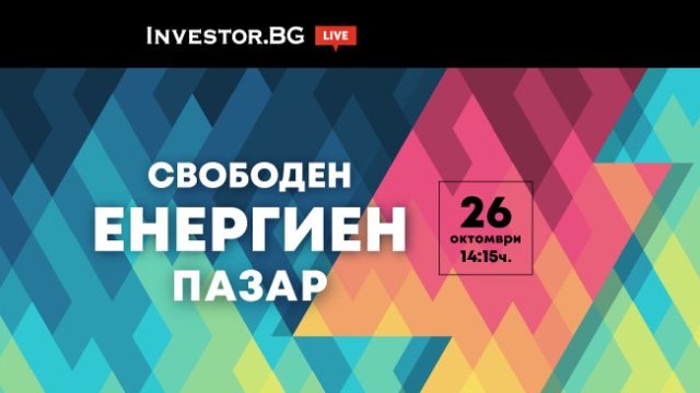 Свободният енергиен пазар &ndash; във фокуса на онлайн дискусия на Investor.bg