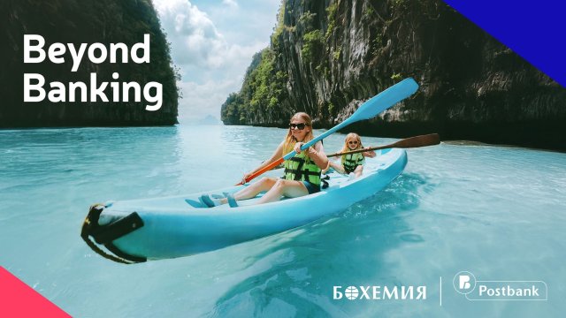 Пощенска банка и &bdquo;Бохемия&ldquo; поставят клиента в центъра на нов тип първокласно преживяване