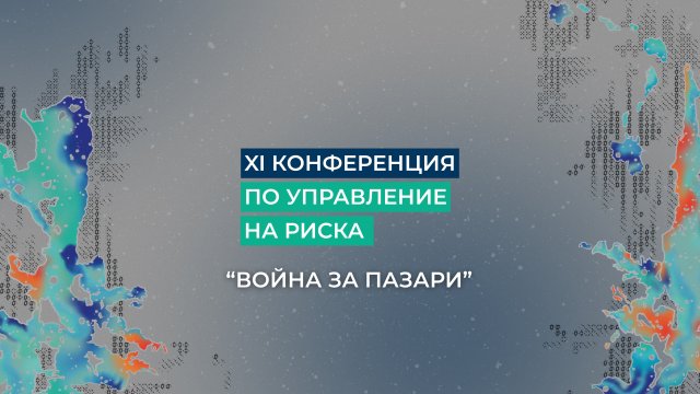 &bdquo;Война за пазари&ldquo;: XI-та конференция на Кофас ще очертае новите рискове пред бизнеса и световната търговия 