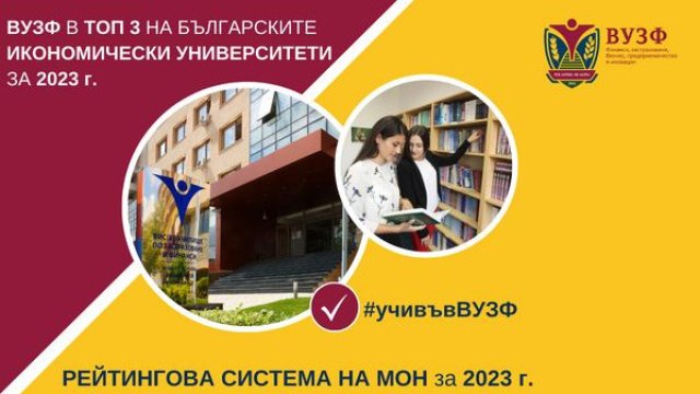 ВУЗФ в Топ 3 на българските университети в направление “Икономика” за 2023 г.