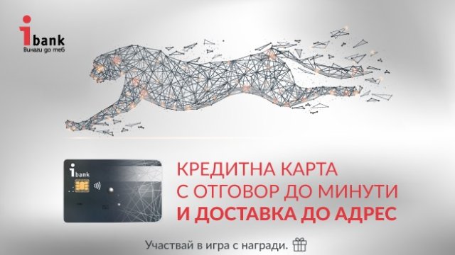 Кредитна карта от "Инвестбанк" – изцяло онлайн кандидатстване и бързо одобрение