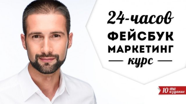 Предстои юбилейно издание на курса по Facebook маркетинг на Beyond Academy