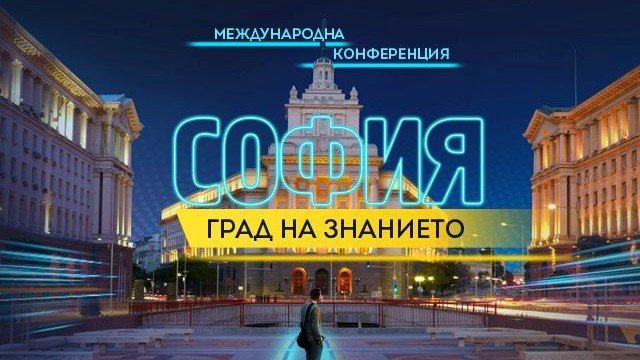Как София да стане интелигентен град?