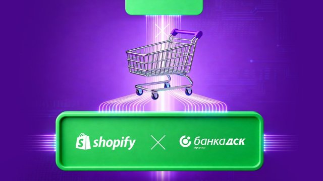 Банка ДСК с ново решение за онлайн бизнеса &ndash; директна интеграция в Shopify&nbsp;