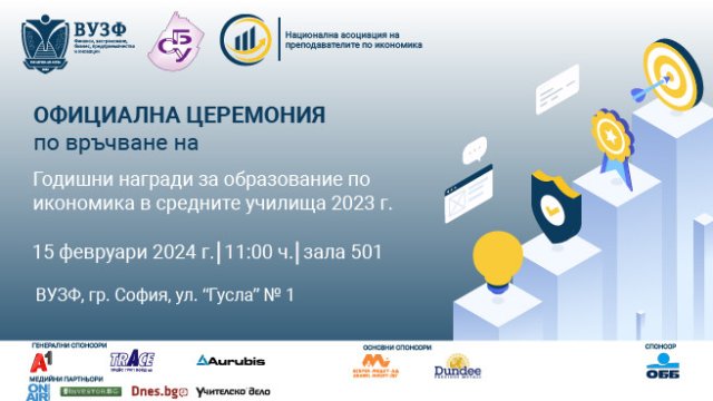 ВУЗФ и СБУ връчват първите Годишни награди за образование по икономика в средните училища