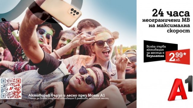 Неограничен мобилен интернет на максимална скорост за 24 часа с допълнителен пакет от A1