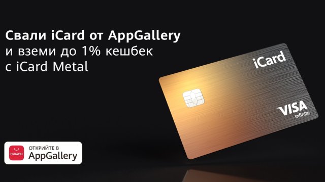 iCard в AppGallery дава до 1% кешбек с новата iCard Metal Brass
