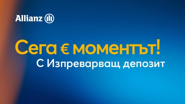 Изпреварващо решение за спестяванията от &bdquo;Алианц Банк&ldquo;