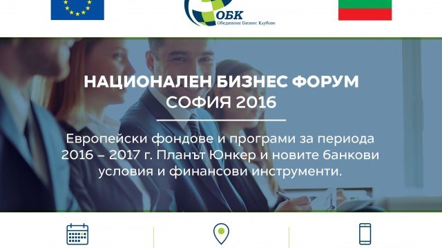 Националният бизнес форум в подкрепа на предприемачите
