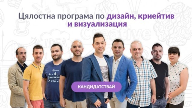 <p>
	Снимка:&nbsp;<a href="https://creative.softuni.bg/application" target="_blank"><strong>&nbsp;SoftUni Creative</strong></a></p>
