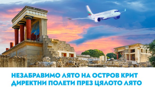 Вълнуващо лято на остров Крит с полетите на &bdquo;България Еър&ldquo;