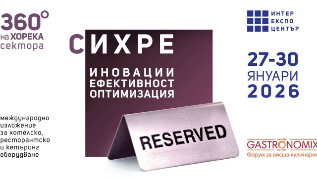 СИХРЕ 2026 в "Интер Експо Център": 360° поглед към ХОРЕКА сектора у нас