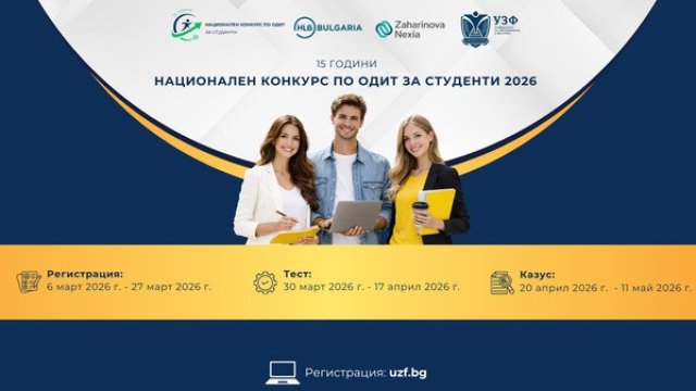 Стартира петнадесетото издание на Националния конкурс по одит за студенти