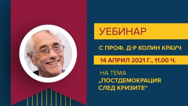 ВУЗФ организира уебинар със световноизвестния британски политолог проф. Колин Крауч