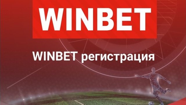 Как се прави нова Winbet регистрация