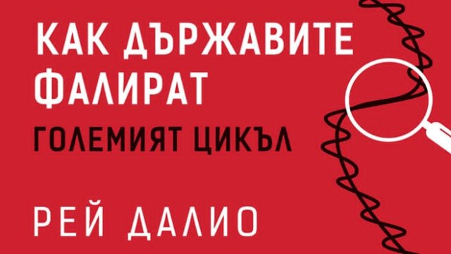 Когато империите задлъжняват: &ldquo;Как държавите фалират&rdquo; от Рей Далио