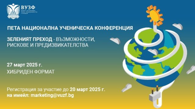 ВУЗФ организира ученическа конференция за зеления преход
