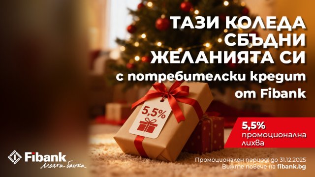 Fibank предлага &bdquo;Коледен кредит&ldquo; с празнични условия
