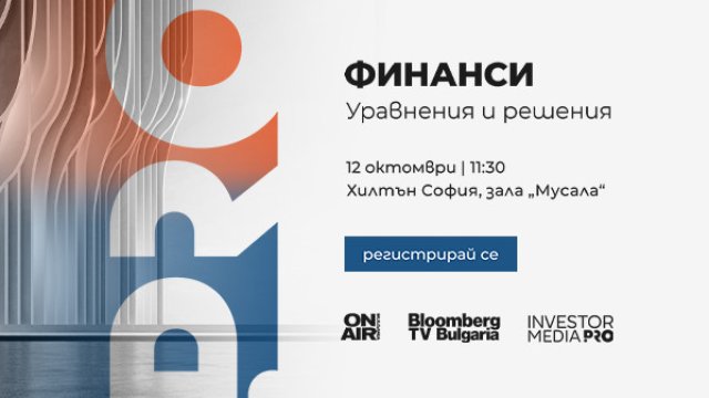 Bulgaria ON AIR и Bloomberg TV Bulgaria организират 5-ото издание на &bdquo;Финанси: Уравнения и решения&ldquo;
