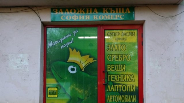 <p>
	<em>Снимка: София Комерс-Заложни Къщи АД</em></p>
