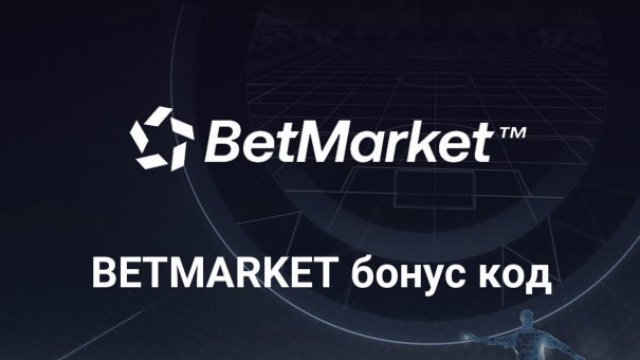 Снимка: BetMarket