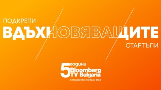 Над 40 бизнеса се включиха в кампанията на Bloomberg TV Bulgaria „Вдъхновяващите 5“