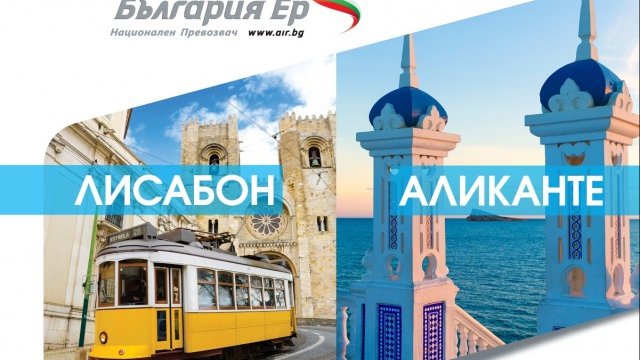 България Ер пуска директни полети до Лисабон и Аликанте