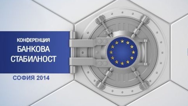 София става домакин на международна конференция „Банкова стабилност“