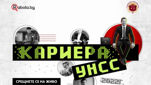 Rabota.bg и УНСС отново ще срещнат бизнеса и образованието с форума „Кариера УНСС“