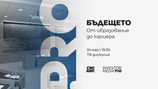 &bdquo;Бъдещето: От образование до кариера&ldquo; поставя фокус върху уменията, които ще определят пазара на труда