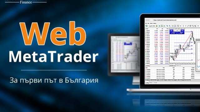 WEB MetaTrader - за първи път в България от БенчМарк Финанс