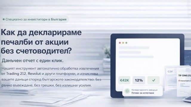 Как да декларираме печалби от акции без счетоводител? Ръководство за автоматизация с AutoTax.bg
