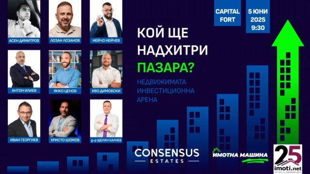 „Недвижимата инвестиционна арена“ – Сблъсък на визии, опит и стратегии в сърцето на София