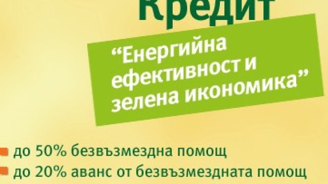 ПроКредит Банк финансира енергийно ефективни проекти с до 50% безвъзмездна помощ
