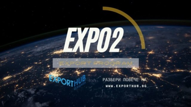 Най-успешната експортна програма у нас EXPO2 на Еxport Hub Bulgaria набира кандидатури