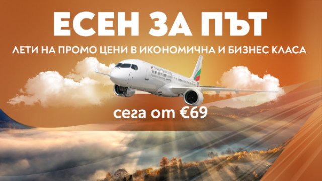 &bdquo;Есен за път&ldquo; с &bdquo;България Еър&ldquo; &ndash; специални цени до любими европейски дестинации