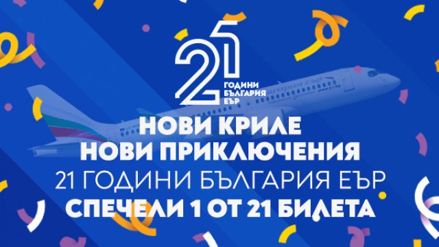 &bdquo;България Еър&ldquo; подарява 21 двупосочни билета за 21 млади пътешественици