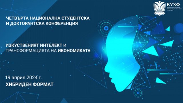 ВУЗФ организира Четвърта национална конференция на тема &bdquo;Изкуственият интелект и трансформацията на икономиката&ldquo;