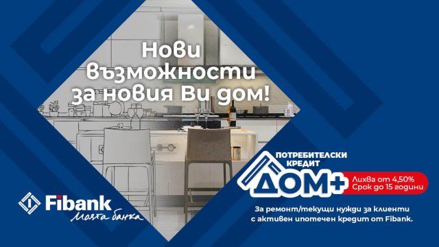 Нови перспективи за дома при достъпни условия от Fibank