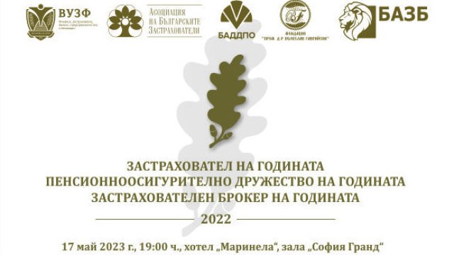 Награждават най-добрите компании в застрахователния и пенсионноосигурителния сектор у нас