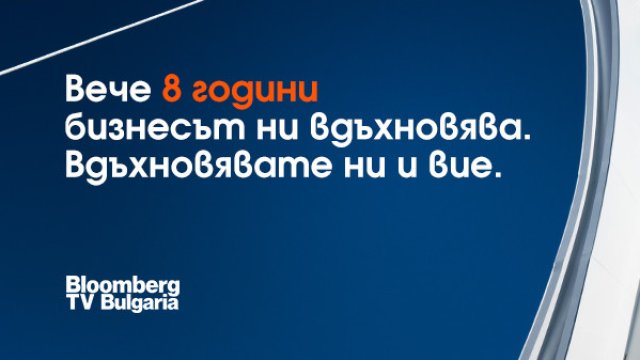 Осем години бизнес телевизия Bloomberg TV Bulgaria