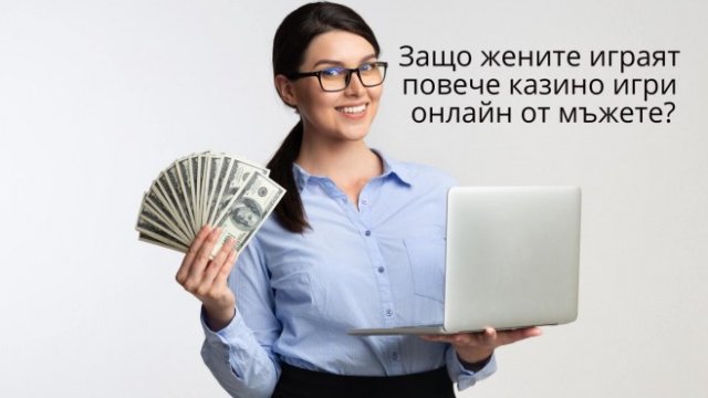 Защо жените играят повече казино игри онлайн от мъжете?