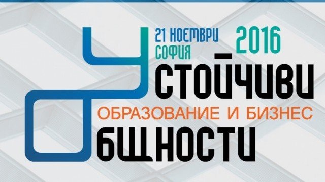 Петата конференция "Образование и бизнес" е с фокус върху устойчивите общности