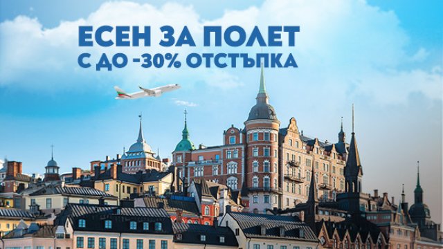 &bdquo;България Еър&ldquo; удължава есенната си промоция с до 30% отстъпка за полети в чужбина