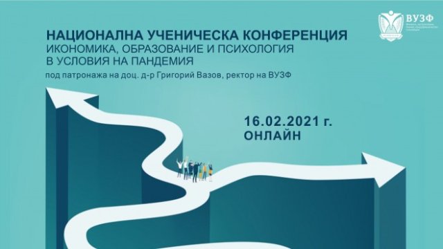 <p>
	Снимка: ВУЗФ</p>
