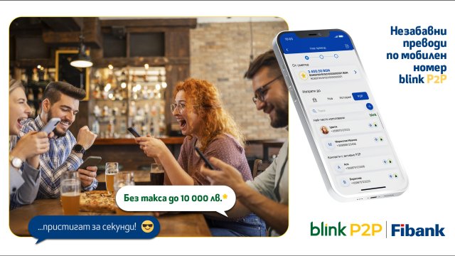 Fibank - първата банка в България с blink P2P преводи, ги освобождава от такси до 10 000 лв.