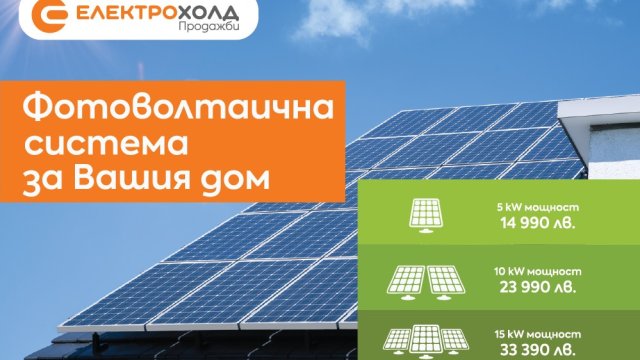 "Електрохолд Продажби" предлага изграждане на фотоволтаични системи за собствени нужди
